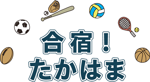 合宿！たかはま