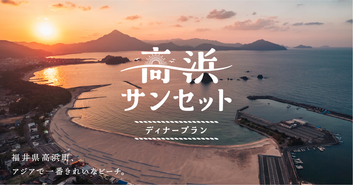 高浜サンセット ディナープラン