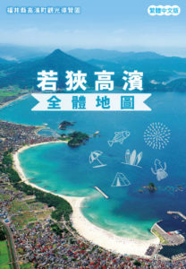若狭たかはま まるごとマップ【中国語(繁体字)】
