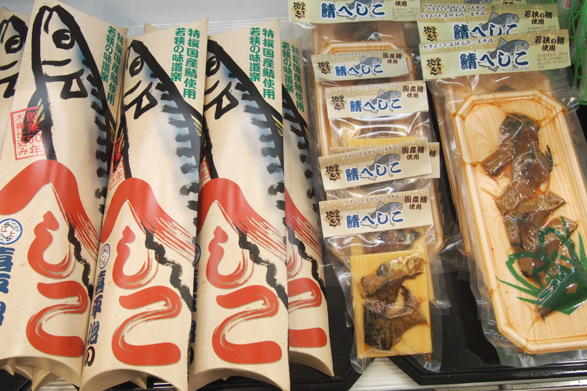 えがみ　へしこ