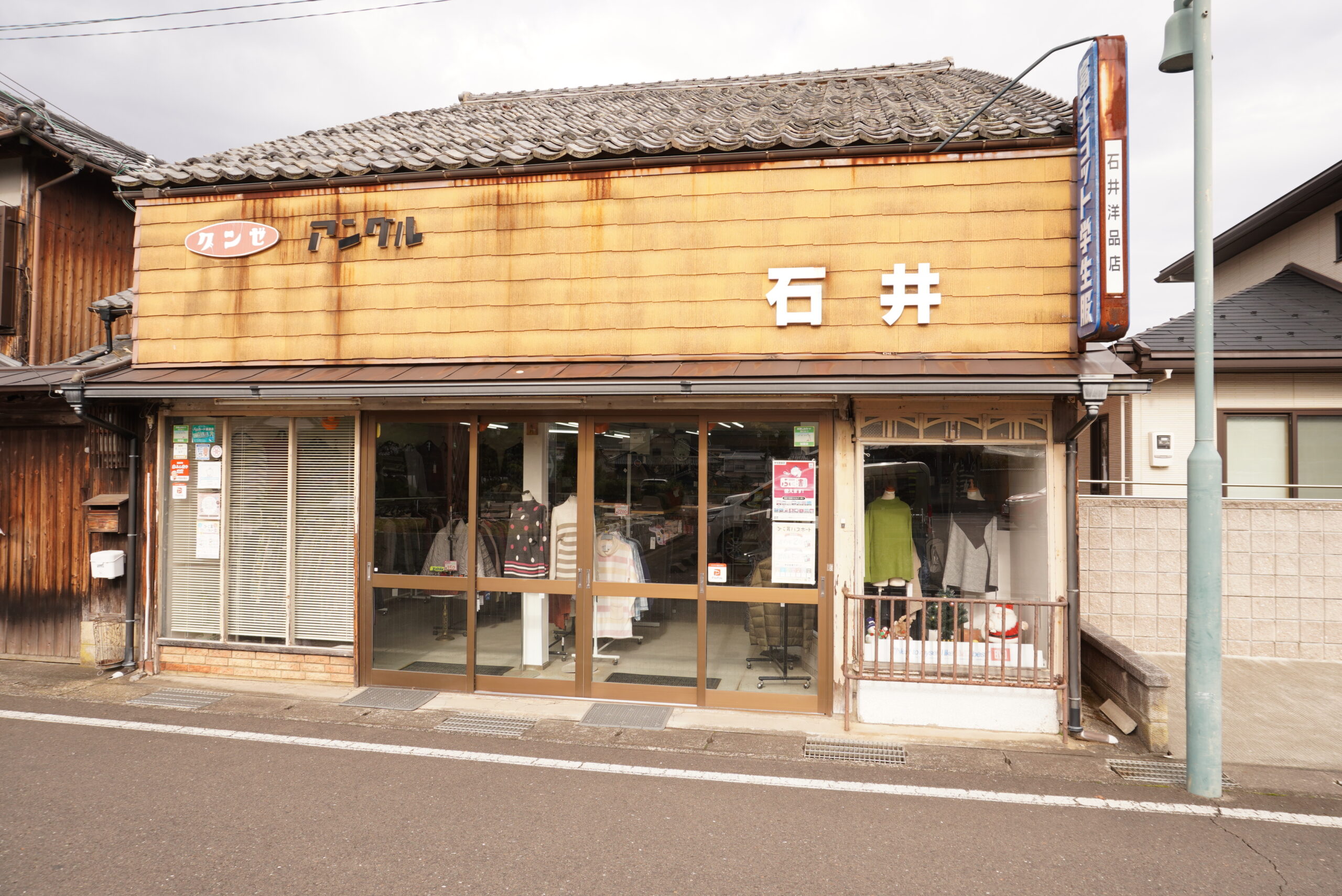 石井洋品店 | 若狭高浜観光協会公式ホームページ