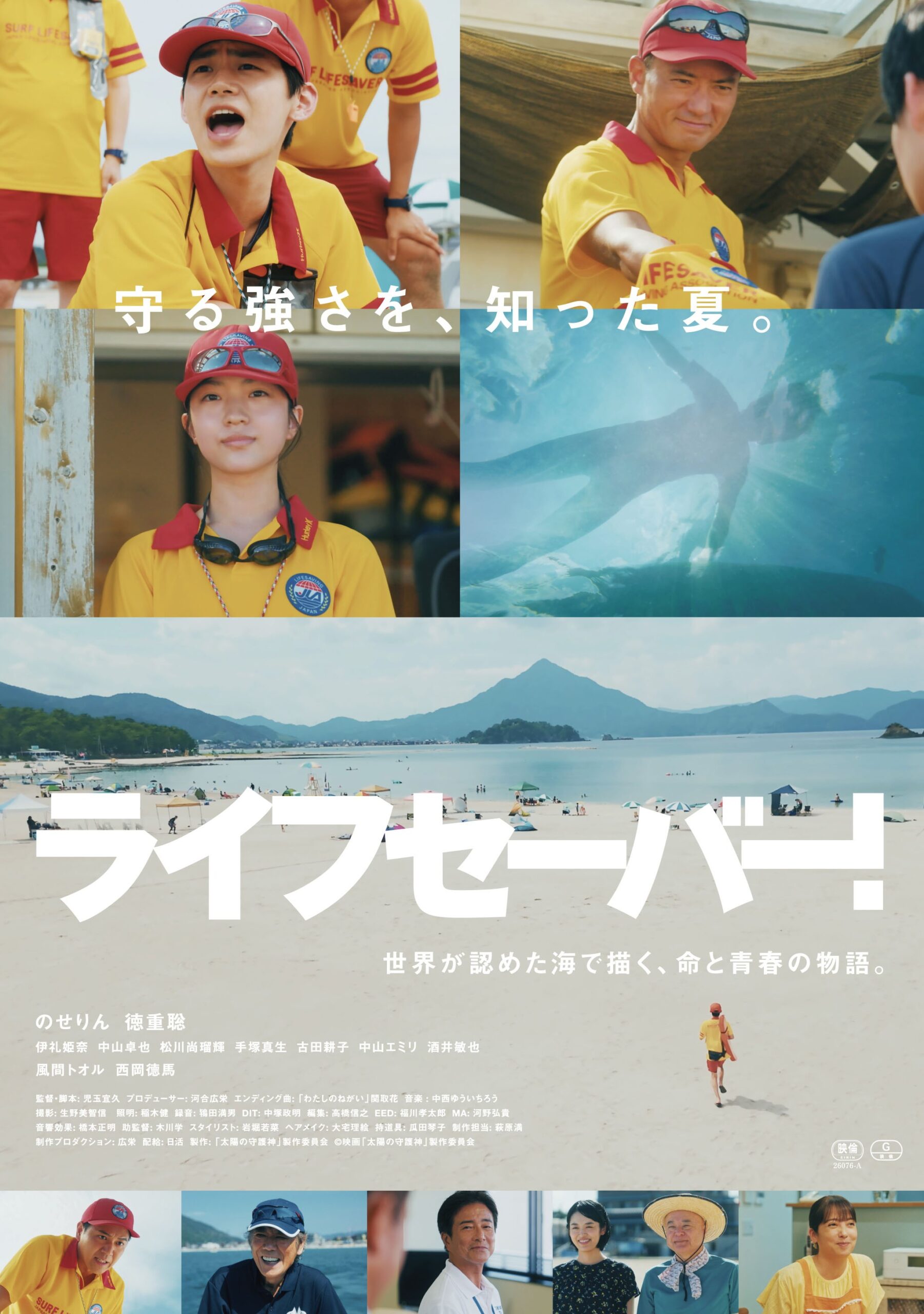 映画「ライフセーバー！」の舞台挨拶開催が決定！ | 若狭高浜観光協会